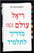 Real World 101: Student Guide (Hebrew Edition) by II Germany Alcott