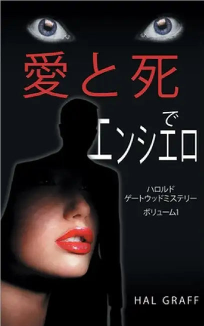 Love and Death at the Encierro: A Harold Gatewood Mystery by Hal Graff