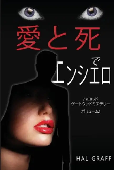 Love and Death at the Encierro: A Harold Gatewood Mystery by Hal Graff