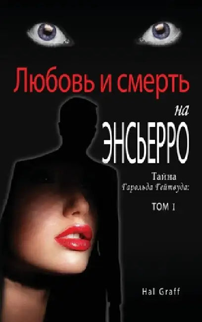 Love and Death at the Encierro: A Harold Gatewood Mystery by Hal Graff