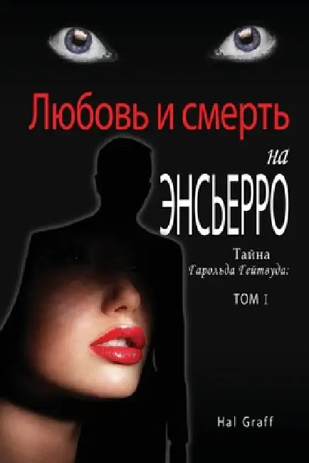 Love and Death at the Encierro: A Harold Gatewood Mystery by Hal Graff
