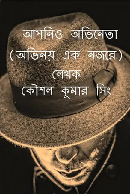 Aapnio Abhineta: অভিনয় এক নজরে অভিন by Kaushal Kumar Singh