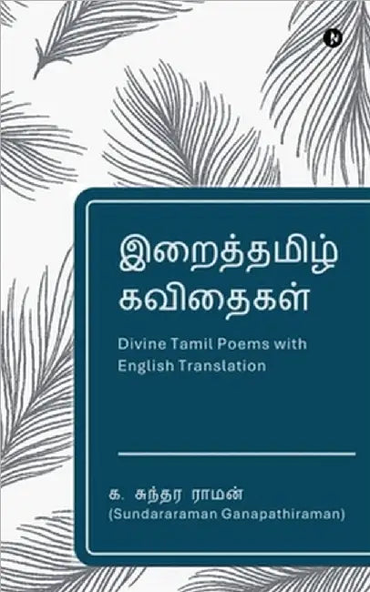 Divine Tamil Poems: Tamil Poems with English Translation by Sundararaman Ganapathiraman