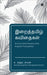 Divine Tamil Poems: Tamil Poems with English Translation by Sundararaman Ganapathiraman