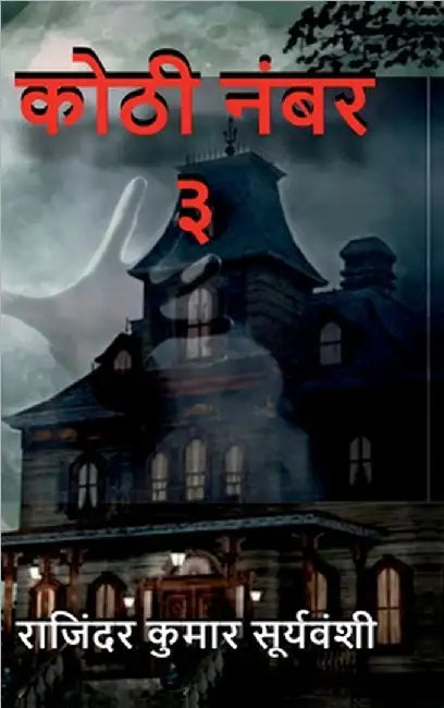 Kothi Number 3 by Rajinder Kumar Suryavanshi