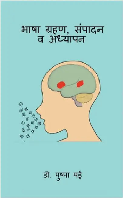 Bhasha Grahan, Sampadan Va Adhyapan by Dr Pushpa Pai