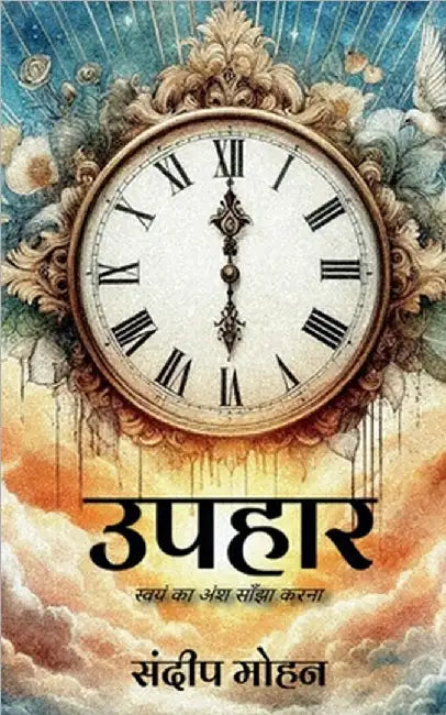 Upahar: स्वयं का अंश साँझा करना by Sandeep Mohan