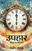 Upahar: स्वयं का अंश साँझा करना by Sandeep Mohan