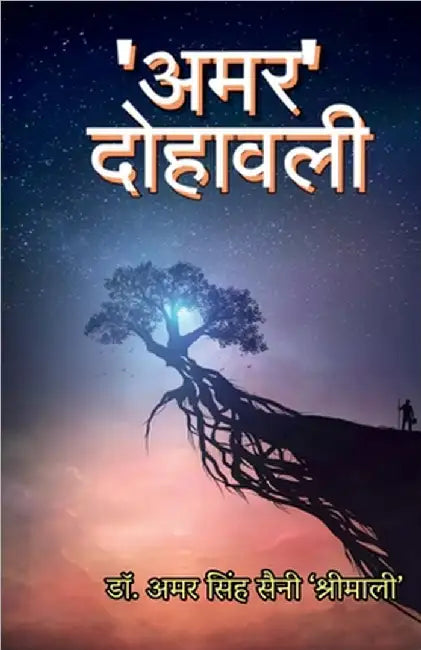 'Amar' Dohawali by Dr Amar Singhsaini