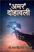 'Amar' Dohawali by Dr Amar Singhsaini