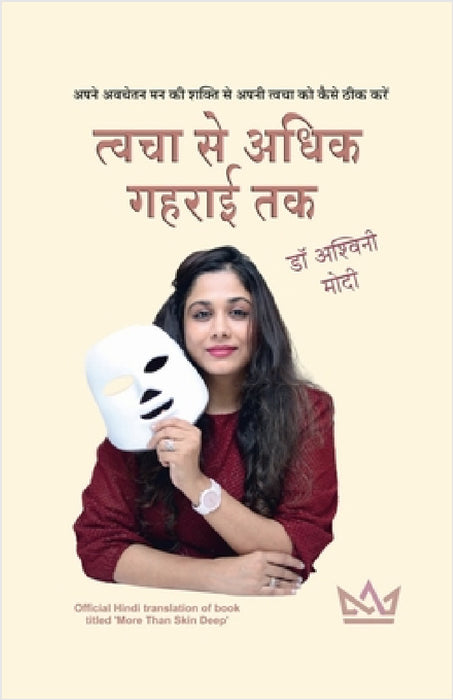 Tvacha Se Adhik Gaharaee Tak: Apane avachetan man kee shakti se apane tvacha ko kaise theek karen by Dr Ashwini Modi