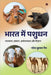 Bharat Mein Pashudan: व्यवसाय, प्रबंधन, अर&# by Naresh Kumar Nain