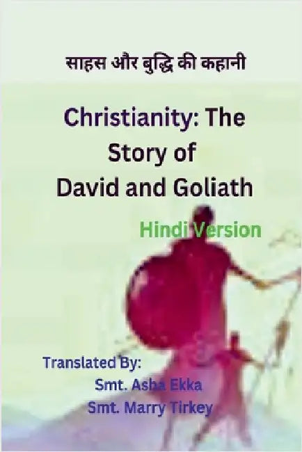 Christianity: The Story of David and Goliath [Hindi Version]: साहस और बुदî by Alok Soreng