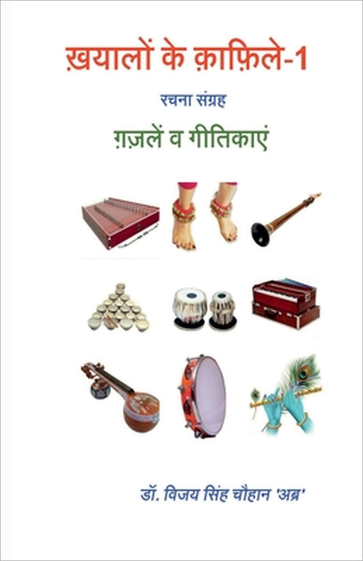 Khayalon ke Qaafile - 1: Ghazalen aur Geetikayen by Dr Vijay Singh Chauhan 'Abra'