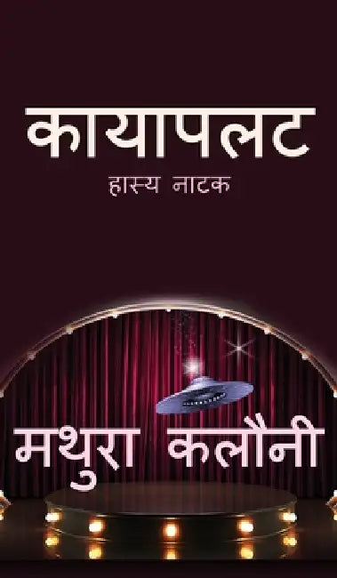 Kayapalat: Hasya Natak by Mathura Kalauny