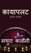 Kayapalat: Hasya Natak by Mathura Kalauny