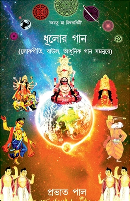 Dhulor Gana: (Lokagiti, Baul O Adhunik Gana samanvye) by Prabhat Pal