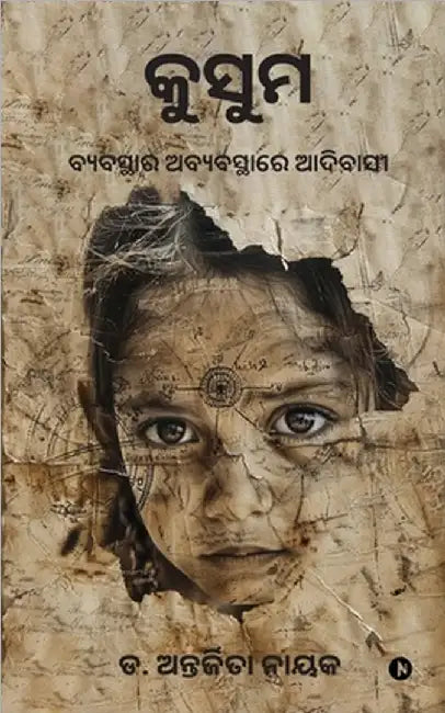 Kusum: Byabasthar Abyabastha re Adibas / ବ୍ୟବସ୍ଥାର ଅବ୍ୟବସ by Dr Antarjeeta Nayak
