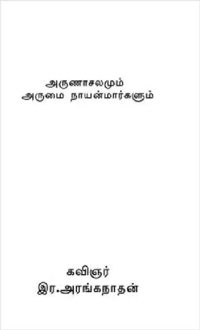 Arunachalamum Arumai Nayanmarkalum by Kavinjar Aranganathan