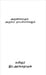 Arunachalamum Arumai Nayanmarkalum by Kavinjar Aranganathan