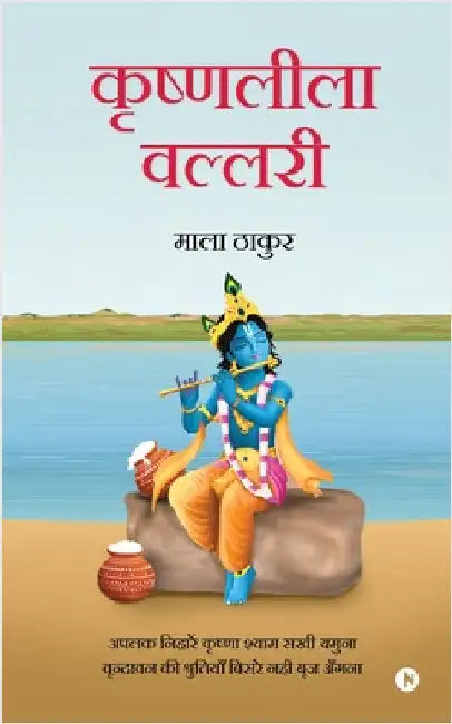 Krishnaleela Vallari by Mala Thakur