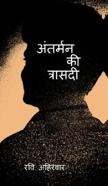 Antarman Ki Trasadi: मैं या हम by Ravi Ahirwar