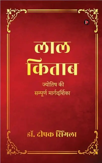 Lal Kitab: Complete Guide to Astrology / ज्योतिष की सम्पूर&# by Dr Deepak Singla