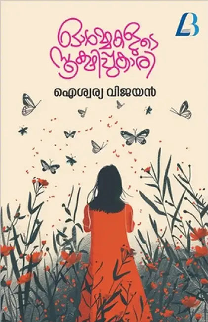 Ormakalude Sookshippukaari: - by Aiswarya Vijayan