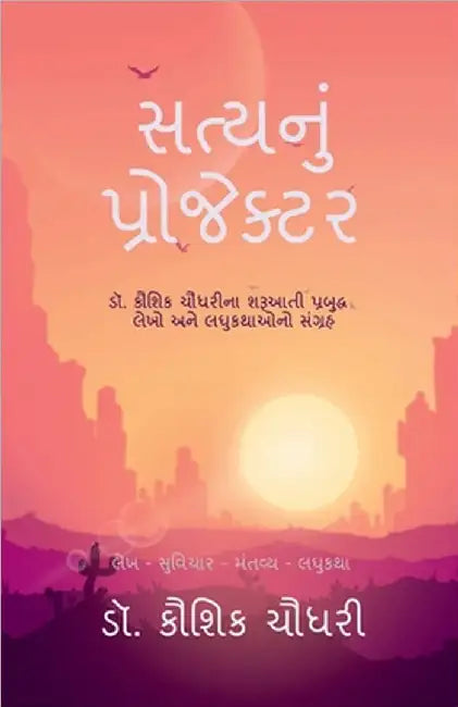 Satynu Projektar: ડૉ. કૌશિક ચૌધરીના શરૂઆ&# by Dr Kaushik Chaudhary