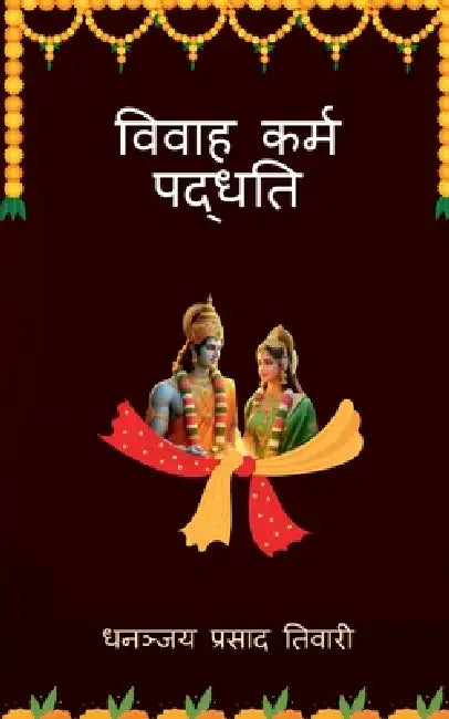 Vivah Karm Padhwati: गृहस्थ जीवन का आधार by Dhananjay Prasad Tiwari