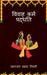 Vivah Karm Padhwati: गृहस्थ जीवन का आधार by Dhananjay Prasad Tiwari