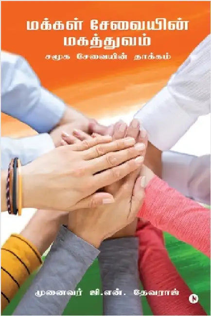 Makkal Sevaiyin Magathuvam: An Impact of Social Service/சமூக சேவையின்  by Dr G N Devaraj