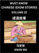 Chinese Idiom Stories (Part 22)- Learn Chinese History and Culture by Reading Must-know Traditional Chinese Stories, Easy Lessons, Vocabulary, Pinyin, by Anan Ma