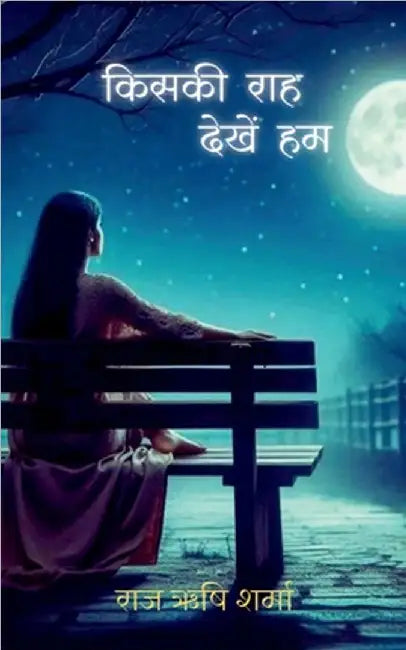Kiski Raah Dekhen Hum by Raj Rishi Sharma