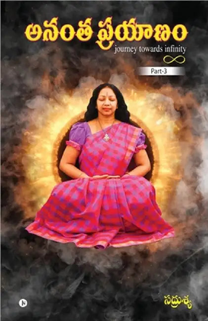 Anantha Prayaanam - Part 3: Journey Towards Infinity by Sadhrusya O'Connor