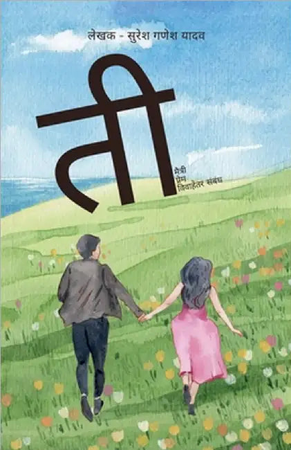 Tee ..... maitri, prem, vivahetar sambandh by Suresh Ganesh Yadav