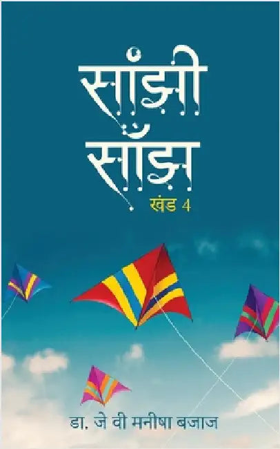 Saanjhi Saanjh (Vol - 4) by Dr J V Manisha Bajaj