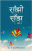 Saanjhi Saanjh (Vol - 4) by Dr J V Manisha Bajaj