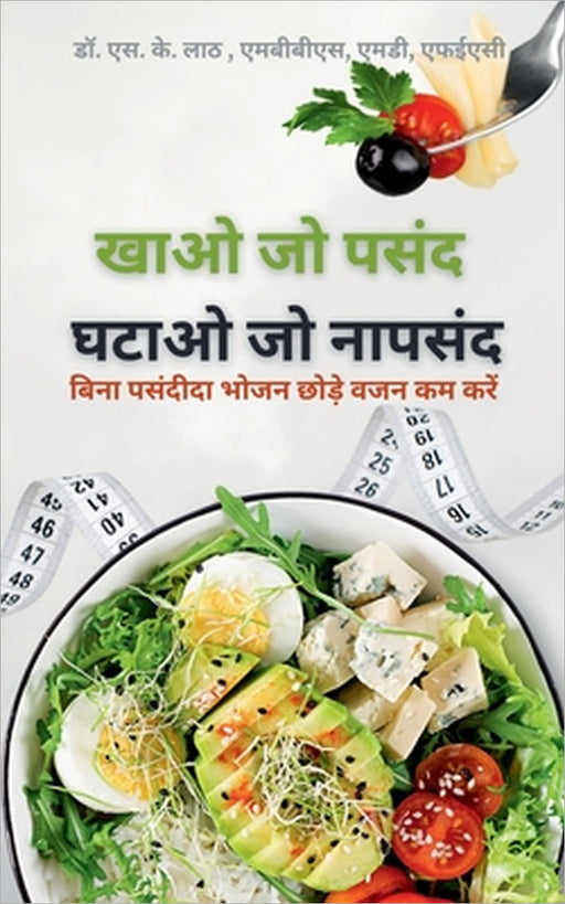Eat what you Love, Lose what you hate: बिना पसंदीदा भोजन  by Mbbs Shiv Kumar Lath