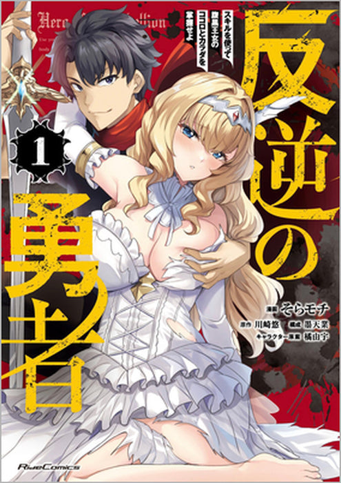 Rebel Hero: I Will Use My Skills to Control the Scheming Princess's Heart and Body (Manga) Vol. 1 by Yuu Kawasaki, Soramoti, Yuu Tachibana