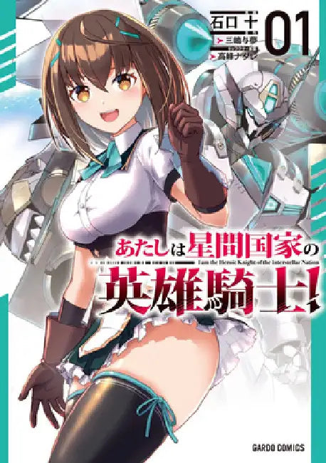 I'm the Heroic Knight of an Intergalactic Empire! (Manga) Vol. 1 by Yomu Mishima