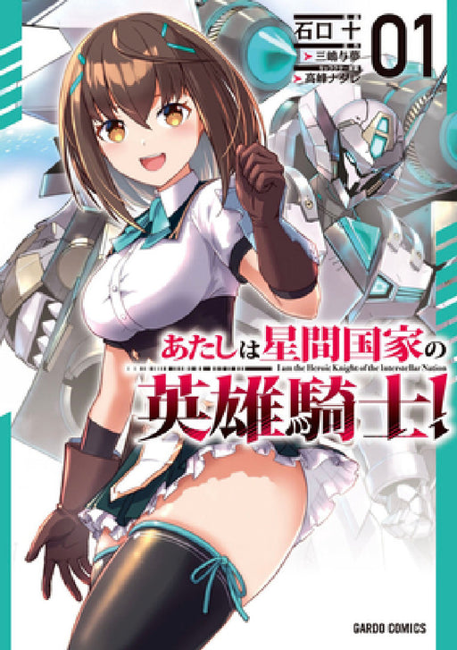 I'm the Heroic Knight of an Intergalactic Empire! (Manga) Vol. 1 by Yomu Mishima, Ju Ishiguchi, Nadare Takamine