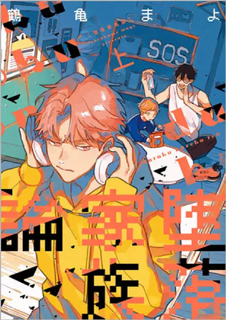 Dysfunctional Family Theory Vol. 1 by Tsurukame, Mayo
