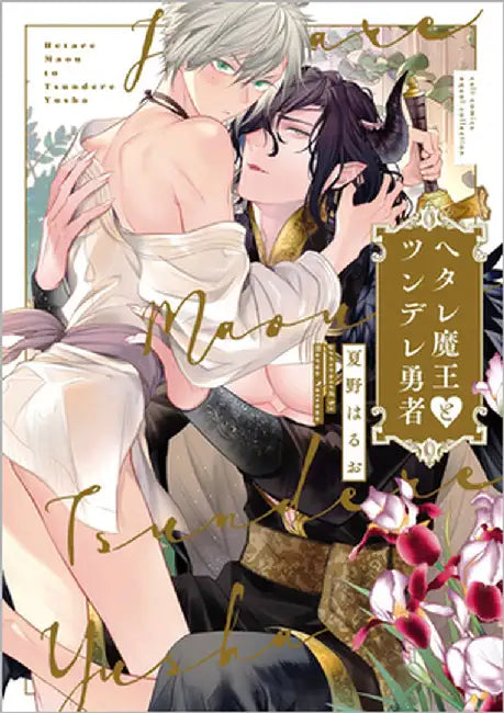 Wimpy Demon King and Tsundere Hero by Natsuno, Haruo