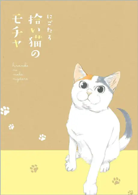 Mocha the Cat and His Forever Family Vol. 1 by Nigotaro
