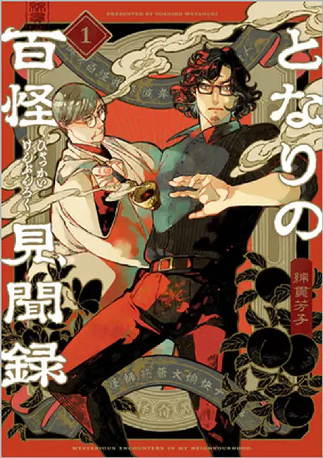 Tales of the Hundred Monsters Next Door Vol. 1 by Watanuki, Yoshiko