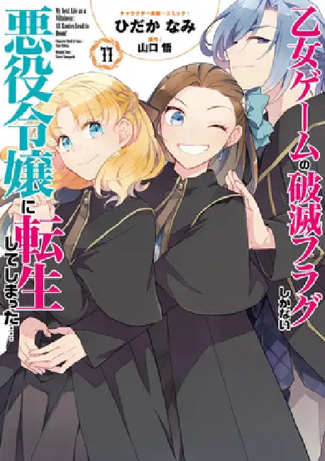 My Next Life as a Villainess: All Routes Lead to Doom! (Manga) Vol. 11 by Yamaguchi, Satoru