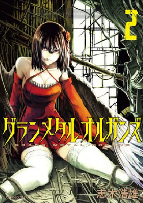 Grand Metal Organs Vol. 2 by Kouyu Shiki