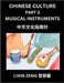 Chinese Culture (Part 3)- Chinese Music Instruments, Learn Mandarin Chinese Language, Discover Ancient History and Culture, Reading Chinese Characters by Lixin Zeng