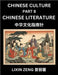 Chinese Culture (Part 8)- Chinese Literature, Learn Mandarin Chinese Language, Discover Ancient History and Culture, Reading Chinese Characters, Words by Zeng, Lixin